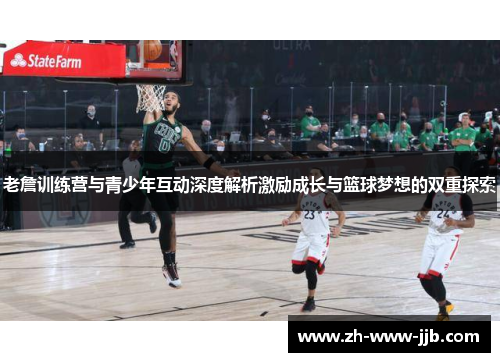 老詹训练营与青少年互动深度解析激励成长与篮球梦想的双重探索