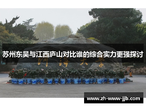 苏州东吴与江西庐山对比谁的综合实力更强探讨