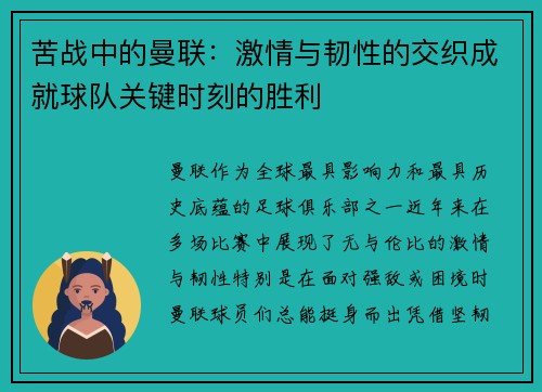 苦战中的曼联：激情与韧性的交织成就球队关键时刻的胜利