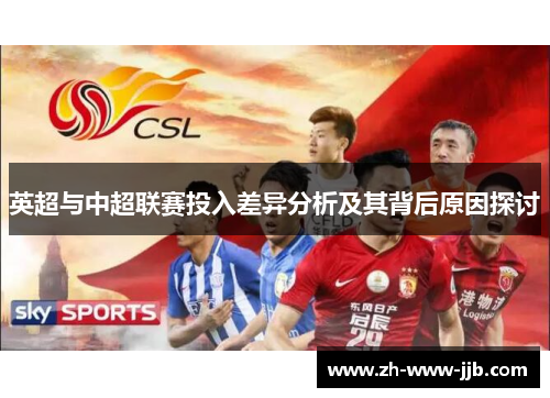 英超与中超联赛投入差异分析及其背后原因探讨