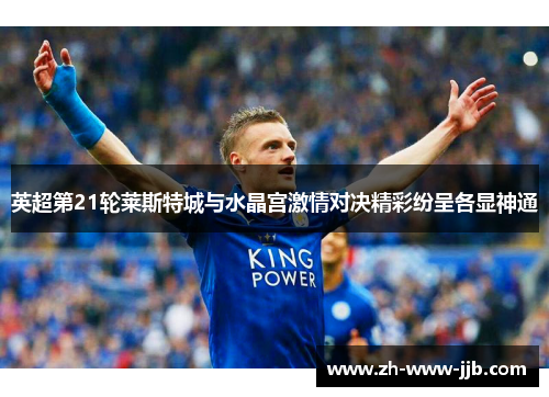 英超第21轮莱斯特城与水晶宫激情对决精彩纷呈各显神通