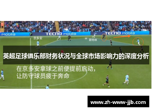 英超足球俱乐部财务状况与全球市场影响力的深度分析