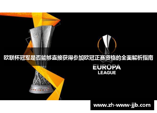 欧联杯冠军是否能够直接获得参加欧冠正赛资格的全面解析指南