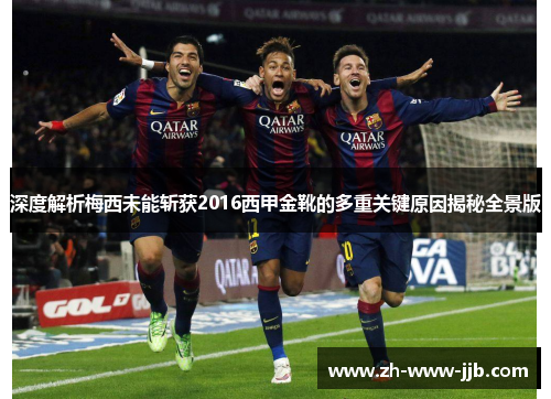 深度解析梅西未能斩获2016西甲金靴的多重关键原因揭秘全景版