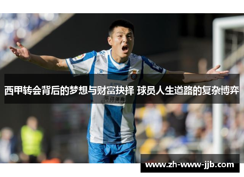 西甲转会背后的梦想与财富抉择 球员人生道路的复杂博弈 西甲转会背后的梦想与财富抉择 球员人生道路的复杂博弈