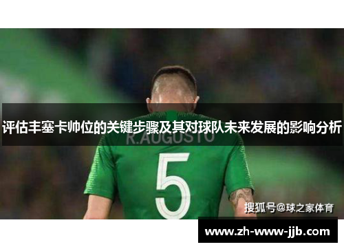 评估丰塞卡帅位的关键步骤及其对球队未来发展的影响分析