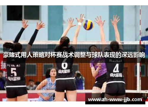 豪赌式用人策略对杯赛战术调整与球队表现的深远影响