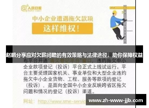 赵鹏分享应对欠薪问题的有效策略与法律途径，助你保障权益