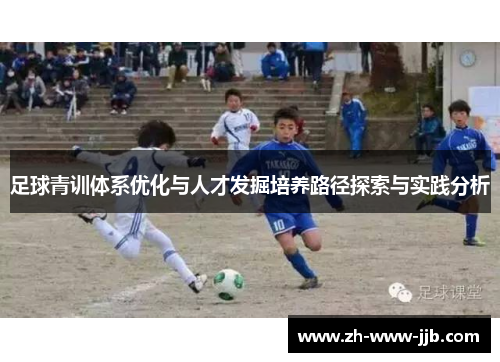 足球青训体系优化与人才发掘培养路径探索与实践分析