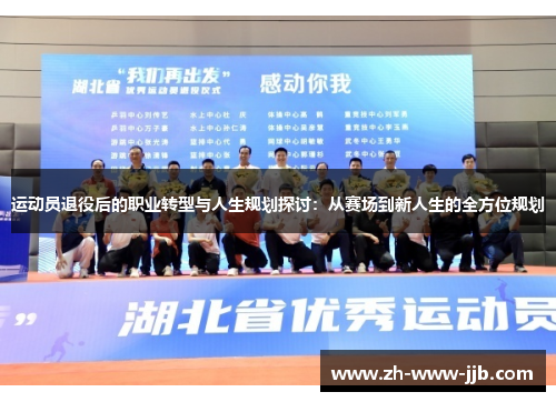 运动员退役后的职业转型与人生规划探讨：从赛场到新人生的全方位规划