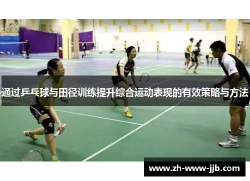通过乒乓球与田径训练提升综合运动表现的有效策略与方法