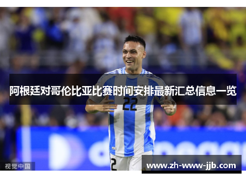 阿根廷对哥伦比亚比赛时间安排最新汇总信息一览
