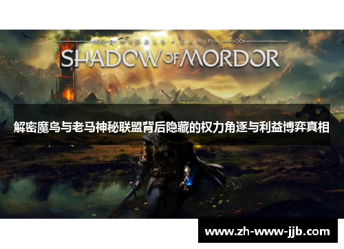 解密魔鸟与老马神秘联盟背后隐藏的权力角逐与利益博弈真相