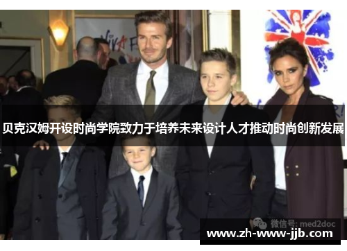 贝克汉姆开设时尚学院致力于培养未来设计人才推动时尚创新发展
