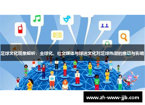 足球文化现象解析：全球化、社交媒体与球迷文化对足球热潮的推动与影响