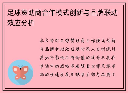 足球赞助商合作模式创新与品牌联动效应分析