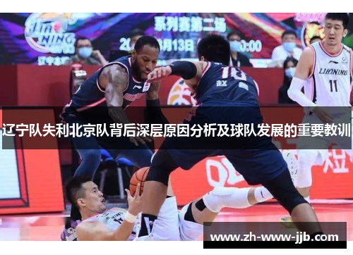 辽宁队失利北京队背后深层原因分析及球队发展的重要教训
