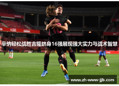 辛纳轻松战胜吉隆跻身16强展现强大实力与战术智慧