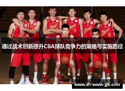通过战术创新提升CBA球队竞争力的策略与实施路径