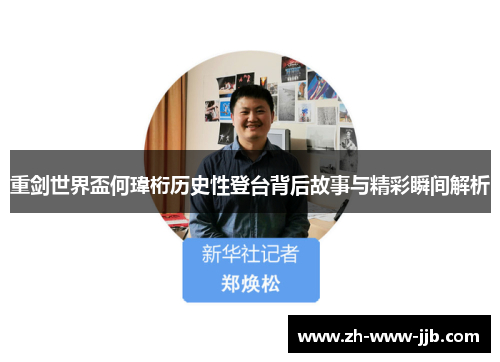 重剑世界盃何瑋桁历史性登台背后故事与精彩瞬间解析