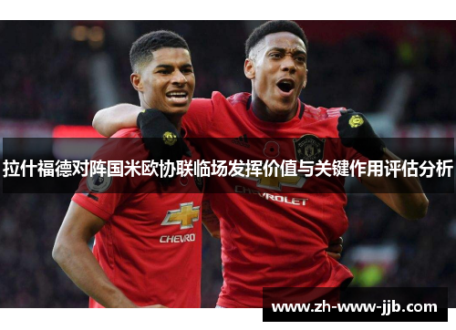 拉什福德对阵国米欧协联临场发挥价值与关键作用评估分析