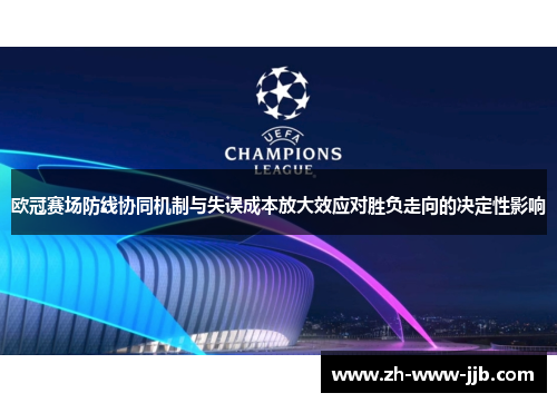 欧冠赛场防线协同机制与失误成本放大效应对胜负走向的决定性影响