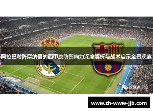 阿拉巴对阵摩纳哥的西甲攻防影响力深度解析与战术启示全景观察