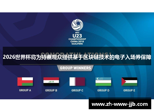 2026世界杯将为持票观众提供基于区块链技术的电子入场券保障