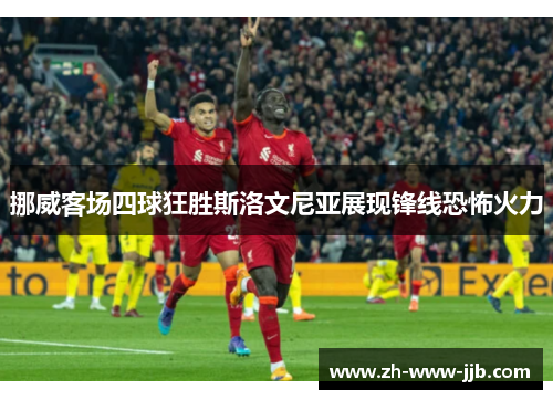 挪威客场四球狂胜斯洛文尼亚展现锋线恐怖火力