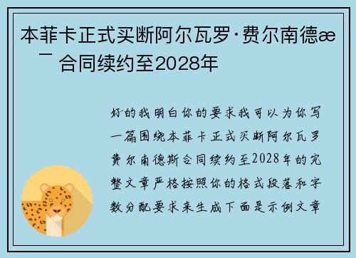 本菲卡正式买断阿尔瓦罗·费尔南德斯 合同续约至2028年
