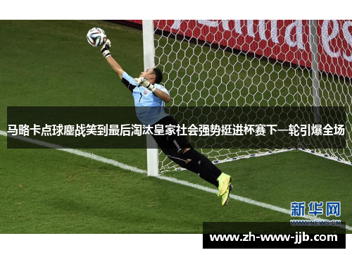 马略卡点球鏖战笑到最后淘汰皇家社会强势挺进杯赛下一轮引爆全场