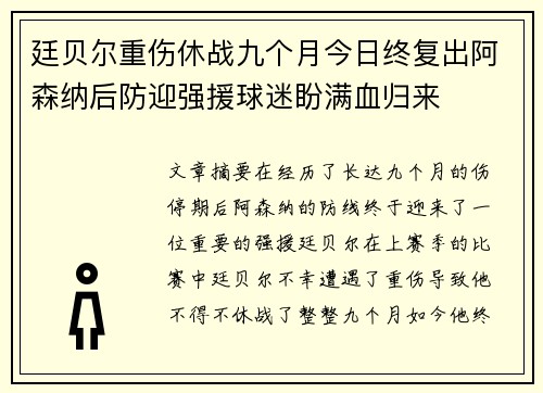 廷贝尔重伤休战九个月今日终复出阿森纳后防迎强援球迷盼满血归来
