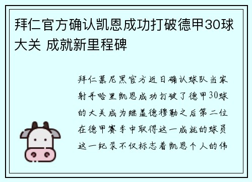 拜仁官方确认凯恩成功打破德甲30球大关 成就新里程碑