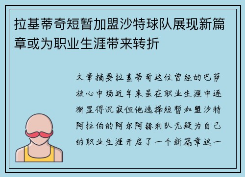拉基蒂奇短暂加盟沙特球队展现新篇章或为职业生涯带来转折