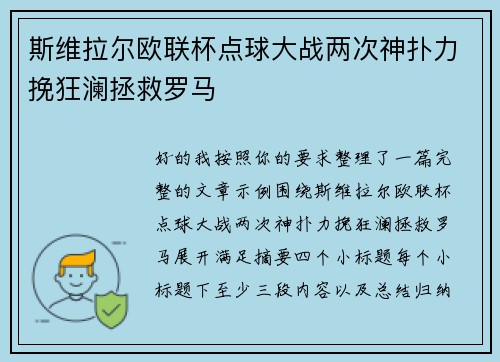 斯维拉尔欧联杯点球大战两次神扑力挽狂澜拯救罗马