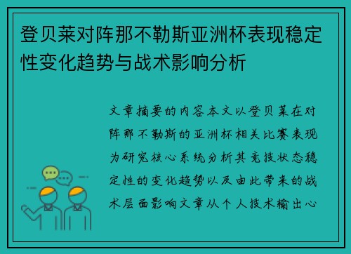 登贝莱对阵那不勒斯亚洲杯表现稳定性变化趋势与战术影响分析
