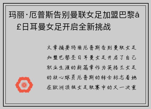 玛丽·厄普斯告别曼联女足加盟巴黎圣日耳曼女足开启全新挑战