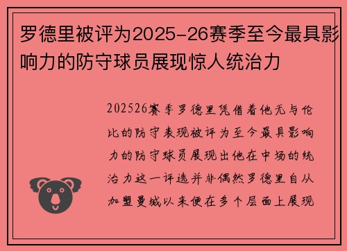 罗德里被评为2025-26赛季至今最具影响力的防守球员展现惊人统治力