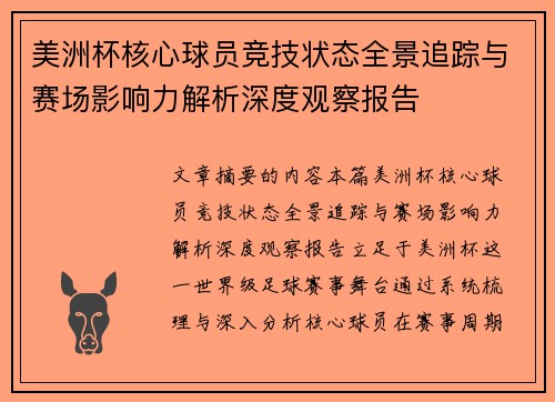 美洲杯核心球员竞技状态全景追踪与赛场影响力解析深度观察报告