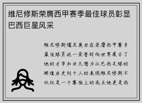 维尼修斯荣膺西甲赛季最佳球员彰显巴西巨星风采