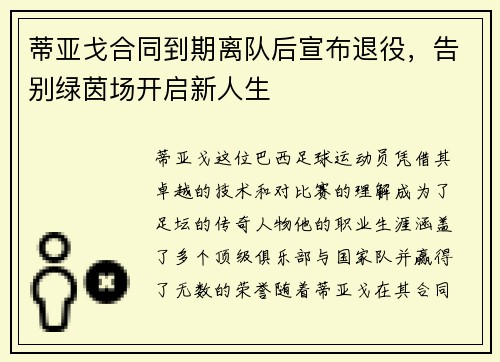 蒂亚戈合同到期离队后宣布退役，告别绿茵场开启新人生
