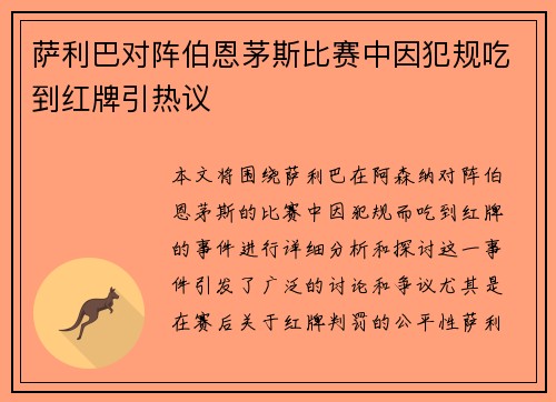 萨利巴对阵伯恩茅斯比赛中因犯规吃到红牌引热议