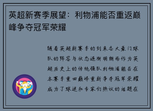 英超新赛季展望：利物浦能否重返巅峰争夺冠军荣耀