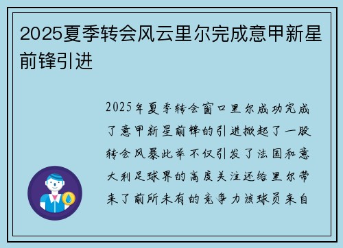 2025夏季转会风云里尔完成意甲新星前锋引进