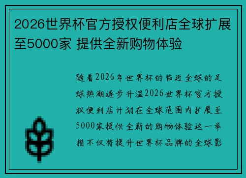 2026世界杯官方授权便利店全球扩展至5000家 提供全新购物体验