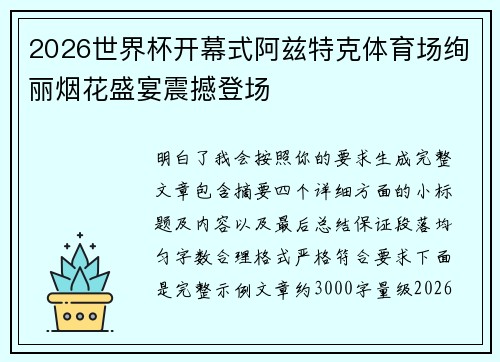 2026世界杯开幕式阿兹特克体育场绚丽烟花盛宴震撼登场