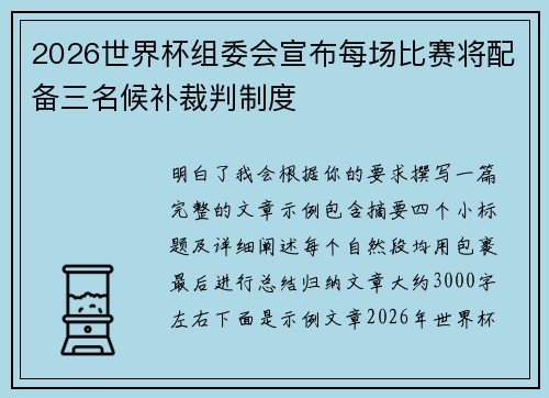2026世界杯组委会宣布每场比赛将配备三名候补裁判制度