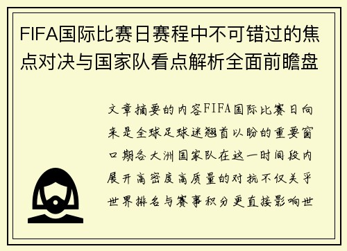 FIFA国际比赛日赛程中不可错过的焦点对决与国家队看点解析全面前瞻盘