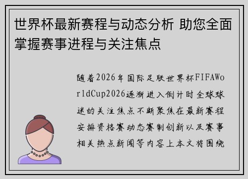 世界杯最新赛程与动态分析 助您全面掌握赛事进程与关注焦点