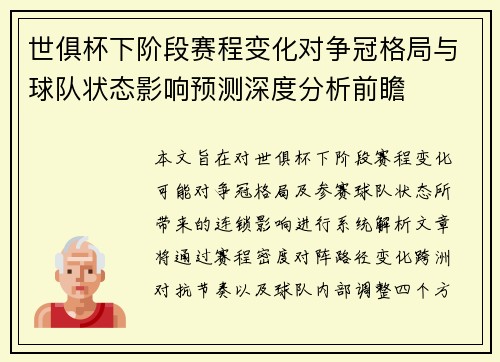 世俱杯下阶段赛程变化对争冠格局与球队状态影响预测深度分析前瞻